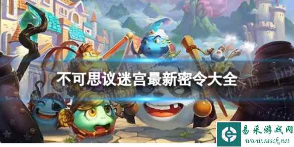 不可思议迷宫最新密令大全