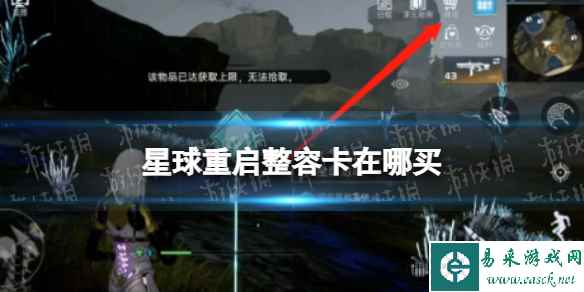 星球重启整容卡在哪买