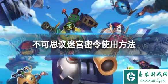 不可思议迷宫密令怎么用
