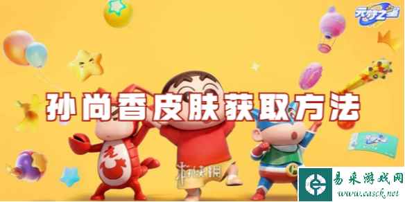 元梦之星孙尚香皮肤获取方法