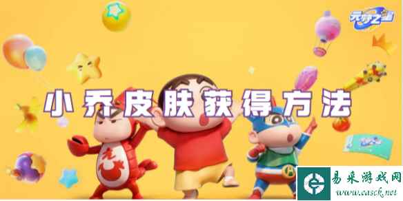 元梦之星小乔皮肤获取方法