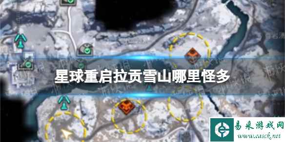星球重启拉贡雪山哪里怪多