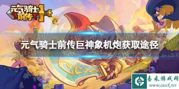 元气骑士前传巨神象机炮怎么获得