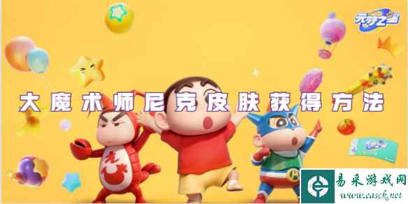 元梦之星大魔术师尼克皮肤获取方法