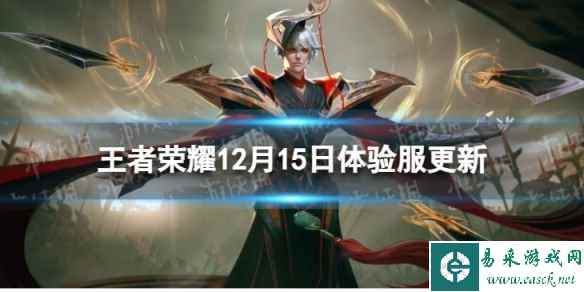 《王者荣耀》12月15日体验服更新 体验服12月15日更新内容