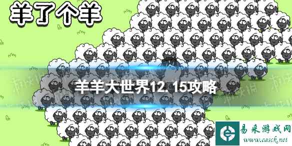 《羊了个羊》羊了个羊100%通关方法12.15 12月15日羊羊大世界怎么过