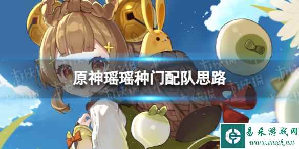 原神瑶瑶种门配队思路