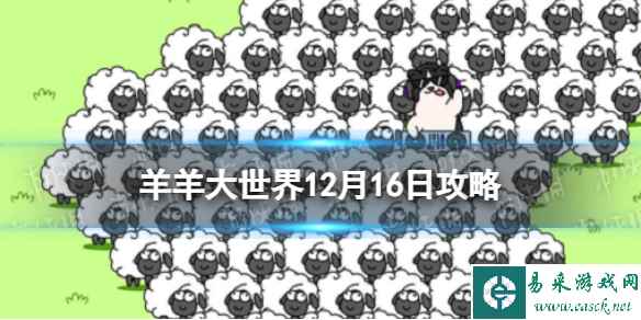 羊羊大世界12月16日攻略