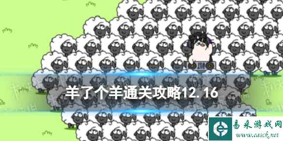 《羊了个羊》第二关最新通关攻略12月16日