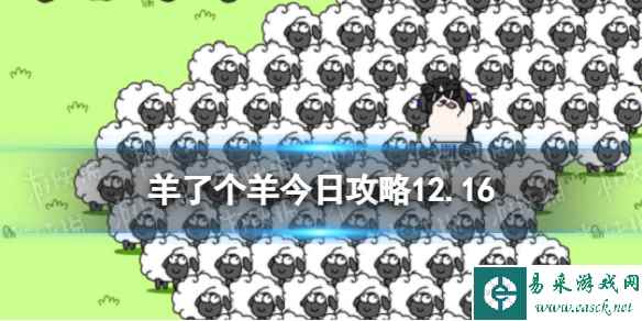 《羊了个羊》今日攻略12.16