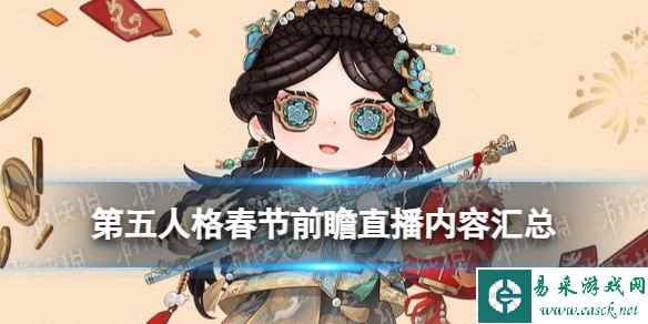 《第五人格》春节前瞻直播内容汇总
