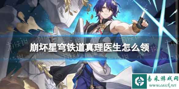 崩坏星穹铁道真理医生获取方式