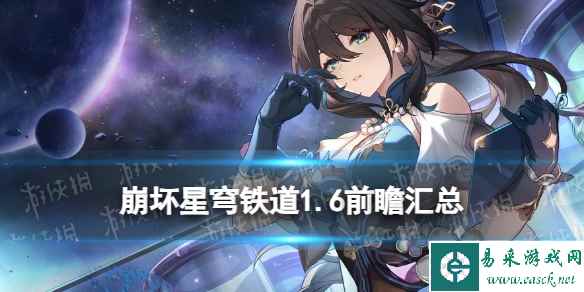 《崩坏星穹铁道》1.6前瞻汇总