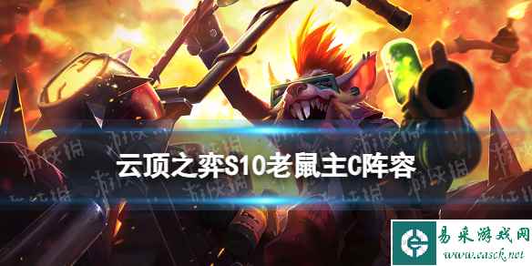 《云顶之弈手游》S10老鼠主C阵容