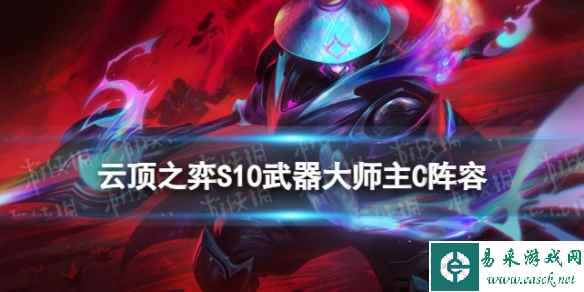 《云顶之弈手游》S10武器大师主C阵容