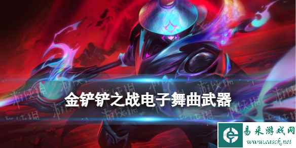 《金铲铲之战》S10赌武器阵容推荐