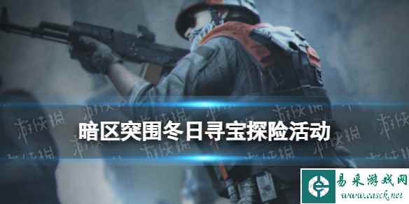 《暗区突围》冬日寻宝探险活动介绍