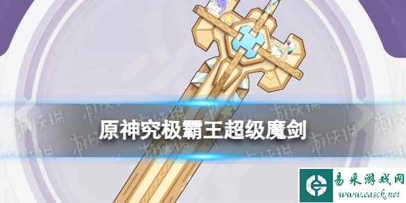 《原神》究极霸王超级魔剑怎么获得