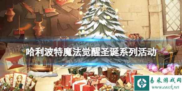 《哈利波特魔法觉醒》圣诞系列活动介绍