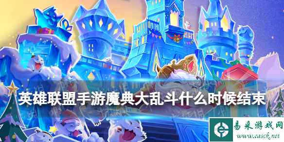 《英雄联盟手游》魔典大乱斗什么时候结束