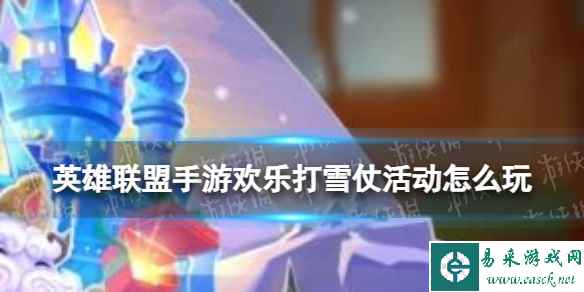 《英雄联盟手游》欢乐打雪仗怎么玩