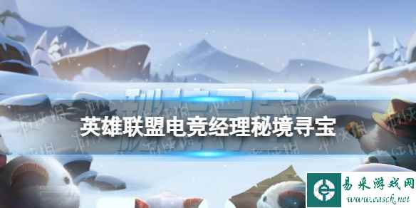 《英雄联盟电竞经理》秘境寻宝活动介绍