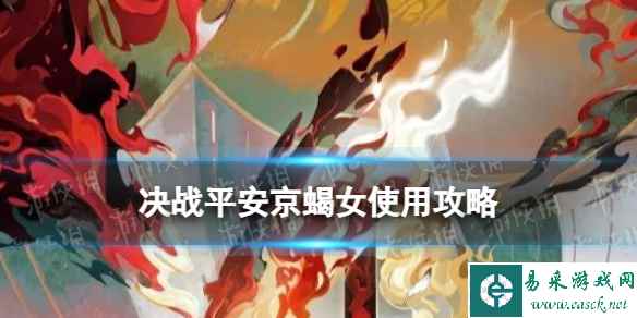 《决战平安京》蝎女装备怎么出