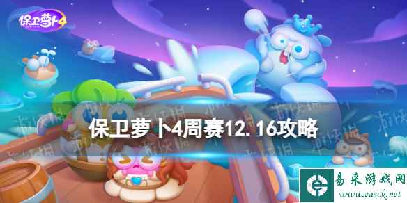 《保卫萝卜4》周赛2023年12月16日攻略