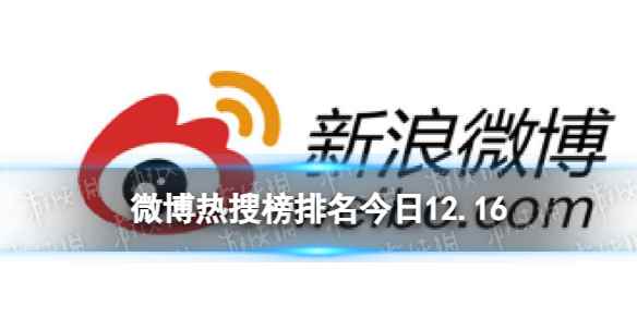 微博热搜榜排名今日12.16 微博热搜榜今日事件12月16日