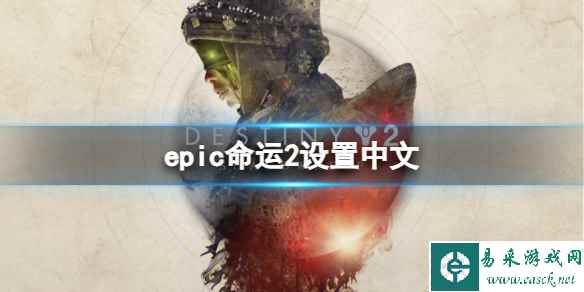 《命运2》epic中文设置方法