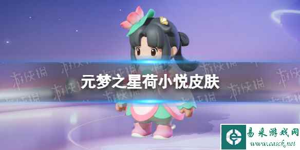 元梦之星荷小悦皮肤怎么样