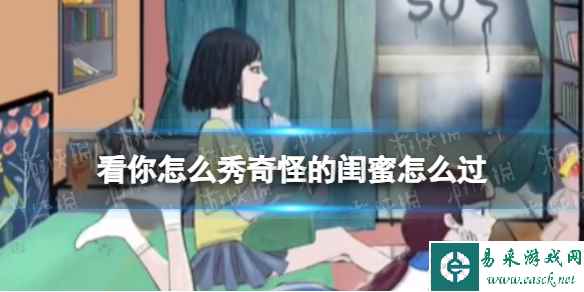 看你怎么秀奇怪的闺蜜怎么过