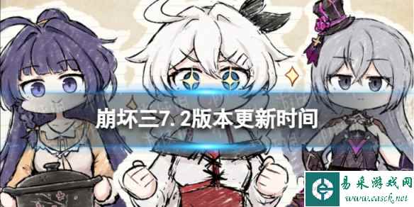 《崩坏3》7.2什么时候更新 7.2版本更新时间