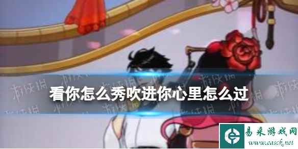 看你怎么秀吹进你心里怎么过