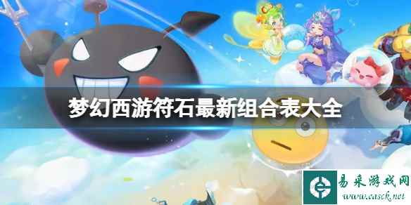 梦幻西游符石最新组合表大全