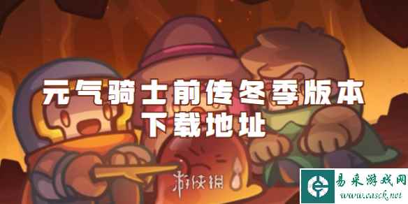 元气骑士前传冬季版本下载地址