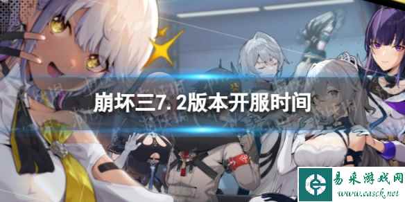 《崩坏3》7.2什么时候开服 7.2版本开服时间