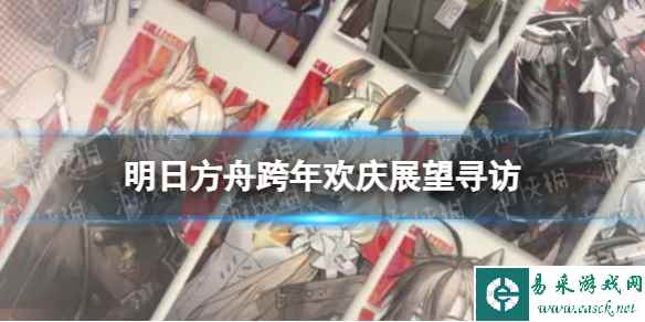《明日方舟》2024元旦卡池跨年欢庆·展望