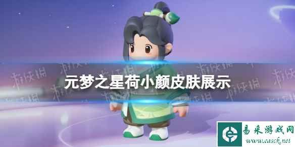 元梦之星荷小颜皮肤怎么样