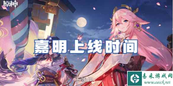 原神嘉明上线时间
