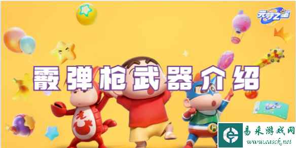 元梦之星霰弹枪武器介绍