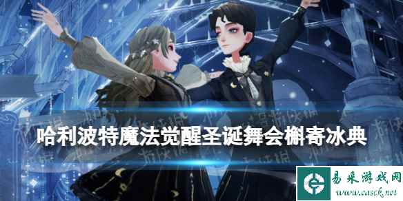 《哈利波特魔法觉醒》圣诞舞会槲寄冰典