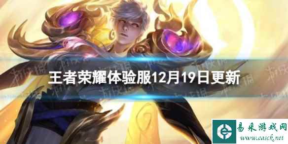 《王者荣耀》12月19日体验服更新 体验服12月19日更新内容