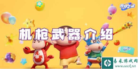 元梦之星机枪武器介绍
