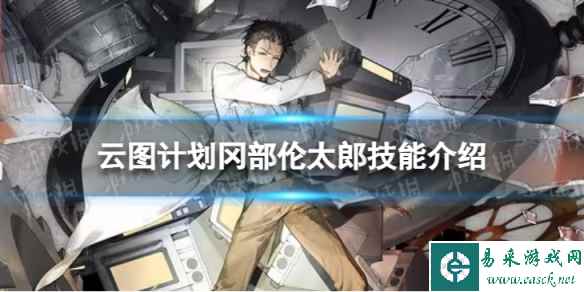 《云图计划》冈部伦太郎怎么样 冈部伦太郎技能介绍