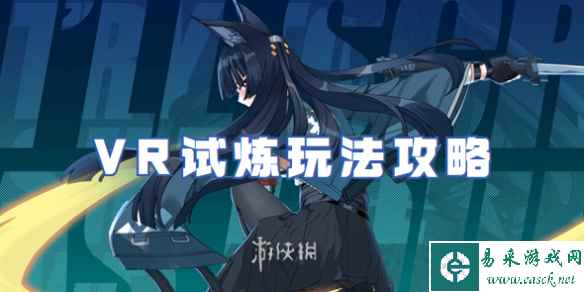 绝区零VR试炼玩法攻略