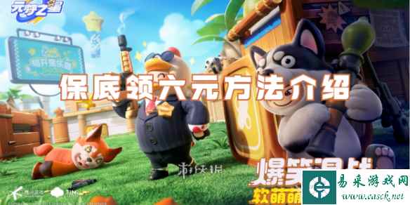 元梦之星保底领六元方法介绍