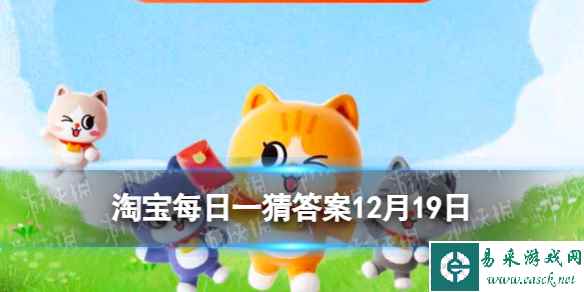 淘宝每日一猜答案12月19日