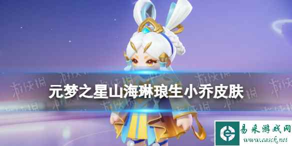 元梦之星山海琳琅生小乔皮肤怎么样