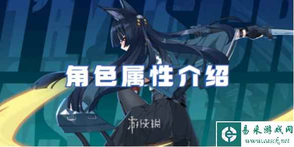 绝区零角色属性介绍